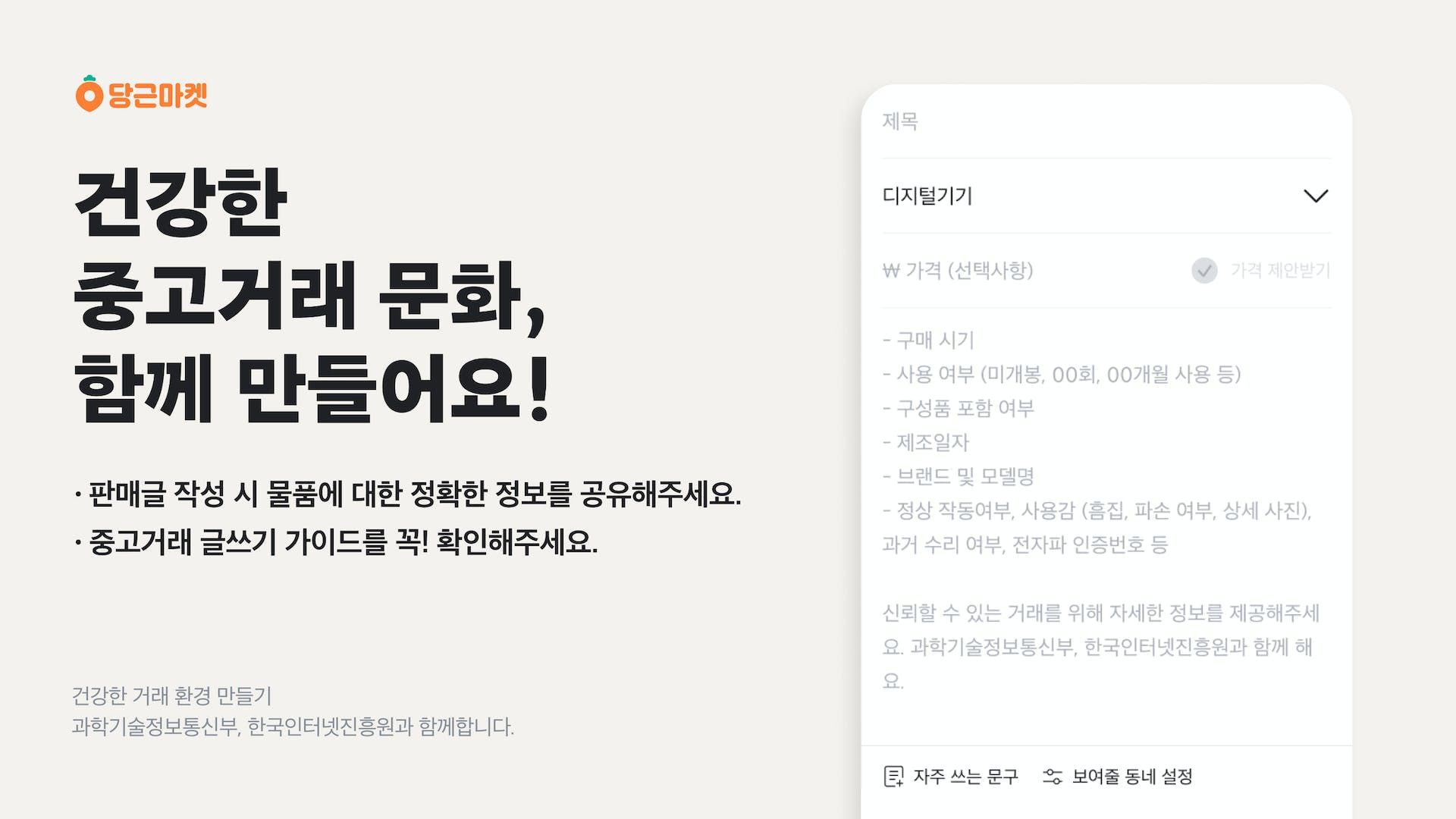 썸네일-당근마켓, 중고거래 ‘글쓰기 가이드’ 도입